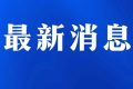 今日起受理！考試退費(fèi)→縮略圖