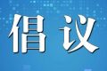 清明節(jié)期間森林防火倡議書縮略圖