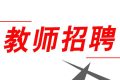 352人！2022漢中市新區(qū)招聘中小學(xué)教師縮略圖