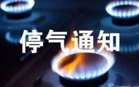 陜西津濱新能源燃氣公司天然氣管道碰口停氣通知縮略圖