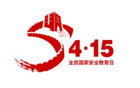 2022年第七個(gè)全民國(guó)家安全教育日來啦！縮略圖