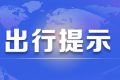 注意！漢中境內(nèi)高速公路出行提示縮略圖