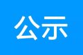 鎮(zhèn)巴縣公共衛(wèi)生服務中心、突發(fā)公共衛(wèi)生應急指揮中心建設項目環(huán)境影響報告書 第一次環(huán)境信息公示縮略圖