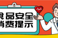 @漢中人，端午節(jié)食品安全消費(fèi)提示來了，需要注意這幾點(diǎn)縮略圖