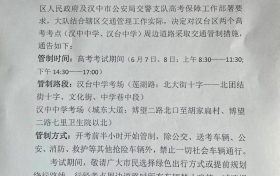 擴散周知！漢中關(guān)于2022年高考期間交通管制的通告縮略圖