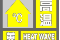 局地可達(dá)35℃，連續(xù)三日！漢中發(fā)布黃色預(yù)警信號(hào)！縮略圖