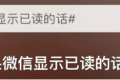 “如果微信消息能顯示已讀”？微信團隊回應(yīng)縮略圖