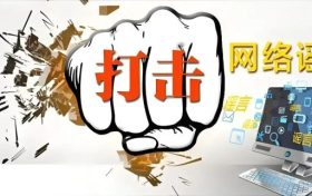 城固一網(wǎng)民因發(fā)布不實信息被約談縮略圖