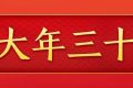 今天，是近幾年最后一個(gè)“年三十”！明年起，連續(xù)5年沒有“年三十”！縮略圖